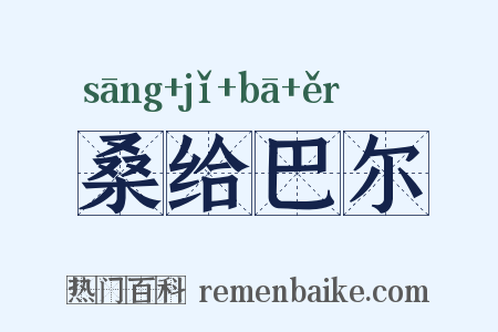 桑给巴尔是什么意思的图片